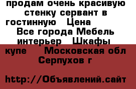продам очень красивую стенку-сервант в гостинную › Цена ­ 10 000 - Все города Мебель, интерьер » Шкафы, купе   . Московская обл.,Серпухов г.